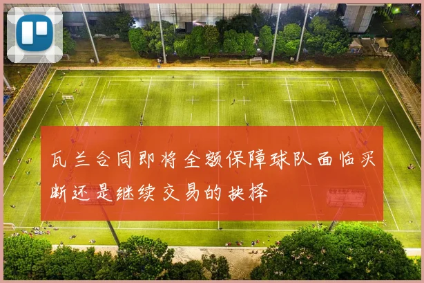 瓦兰合同即将全额保障球队面临买断还是继续交易的抉择