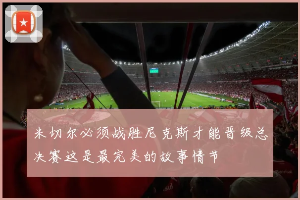米切尔必须战胜尼克斯才能晋级总决赛这是最完美的故事情节