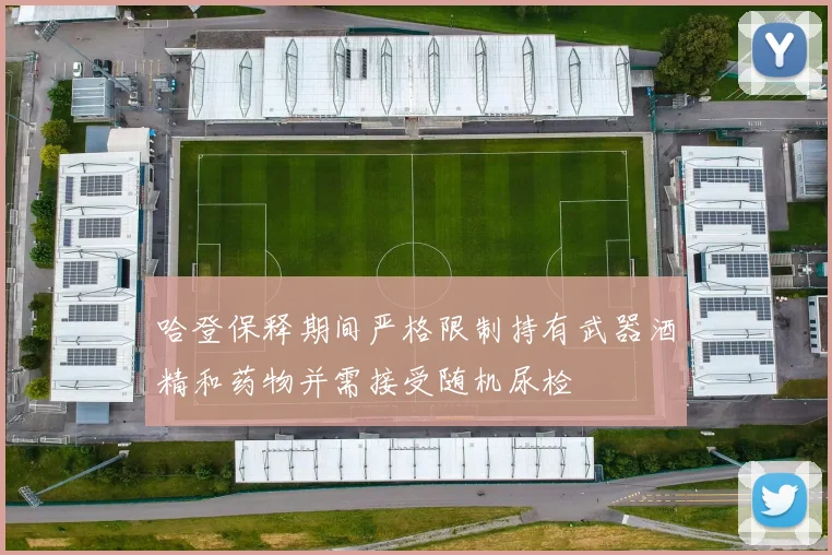 哈登保释期间严格限制持有武器酒精和药物并需接受随机尿检