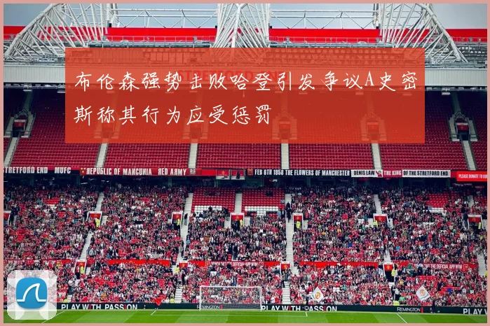 布伦森强势击败哈登引发争议A史密斯称其行为应受惩罚