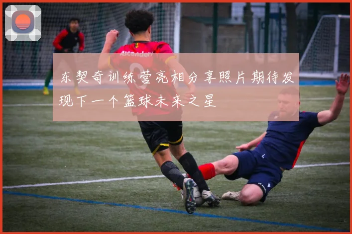 东契奇训练营亮相分享照片期待发现下一个篮球未来之星